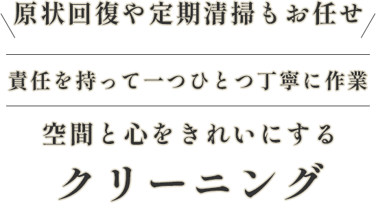 原状回復や定期清掃もお任せ