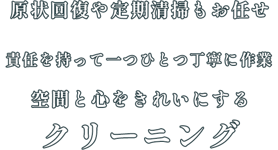 空間と心をきれいにするクリーニング